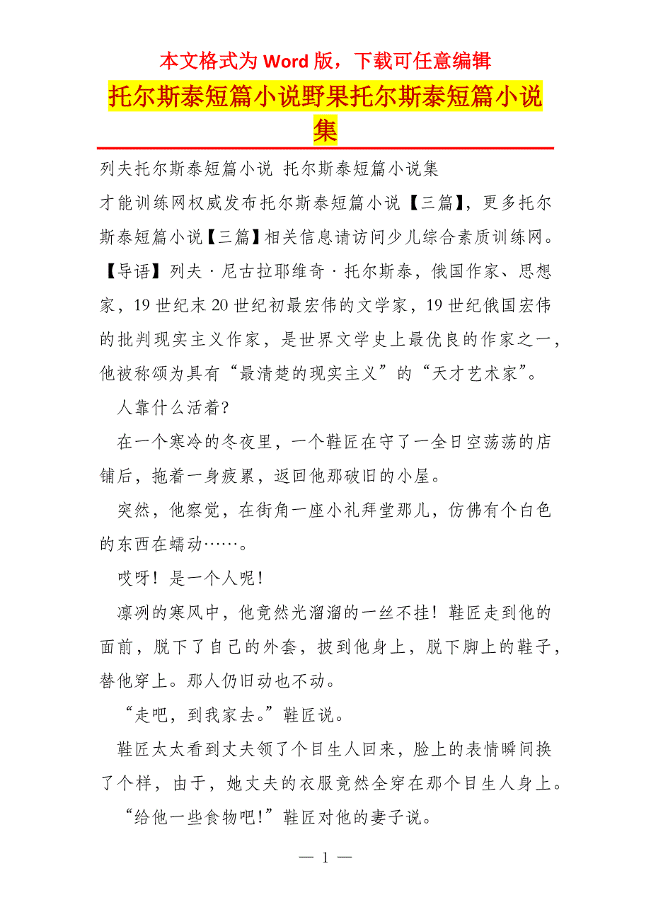 托尔斯泰短篇小说野果托尔斯泰短篇小说集_第1页