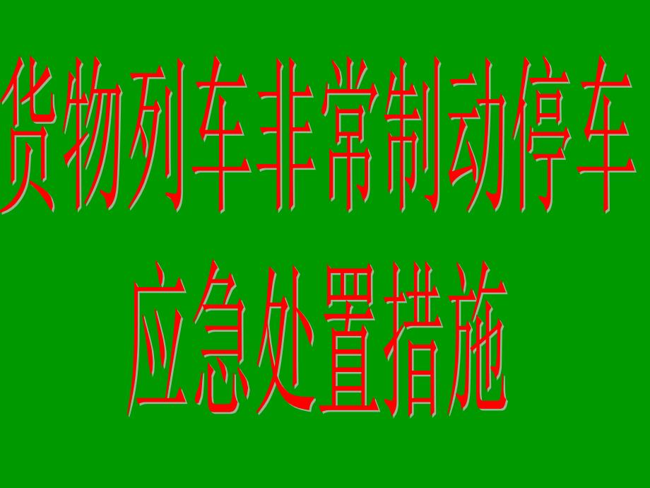 货物列车非常制动停车应急处置措施.PPT课件_第1页