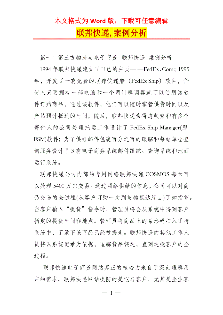 联邦快递,案例分析_第1页