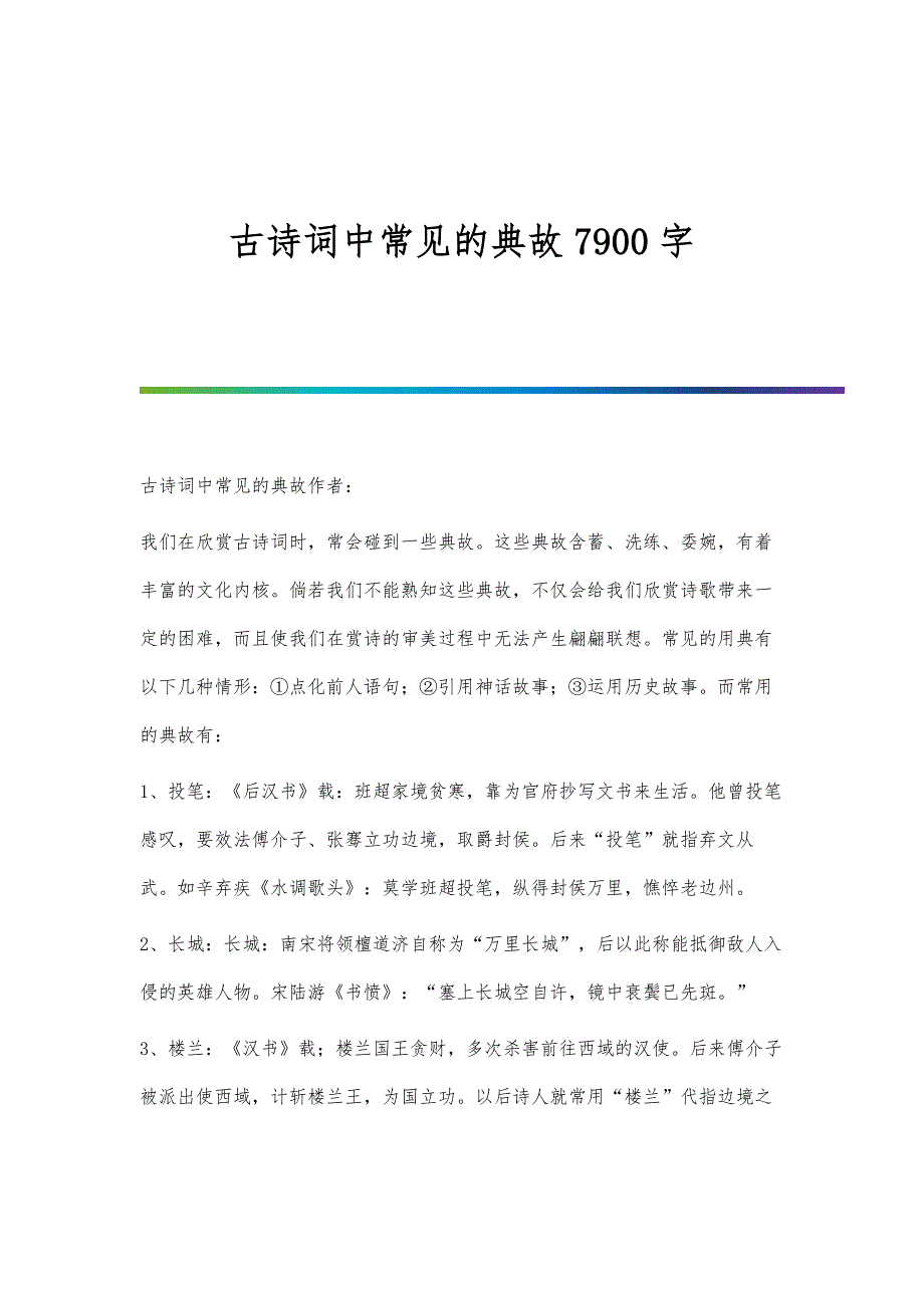 古诗词中常见的典故7900字_第1页