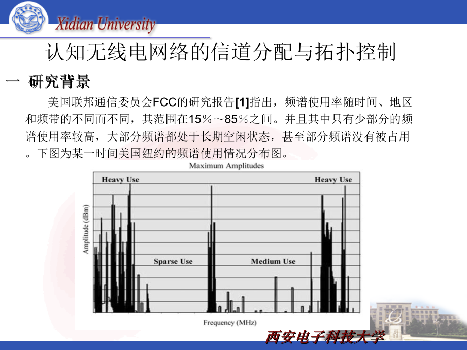 认知无线电的拓扑控制与信道分配PPT课件_第1页