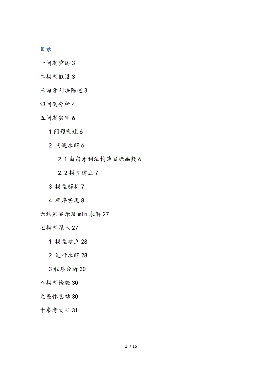 数学建模指派问题论文正稿_第1页