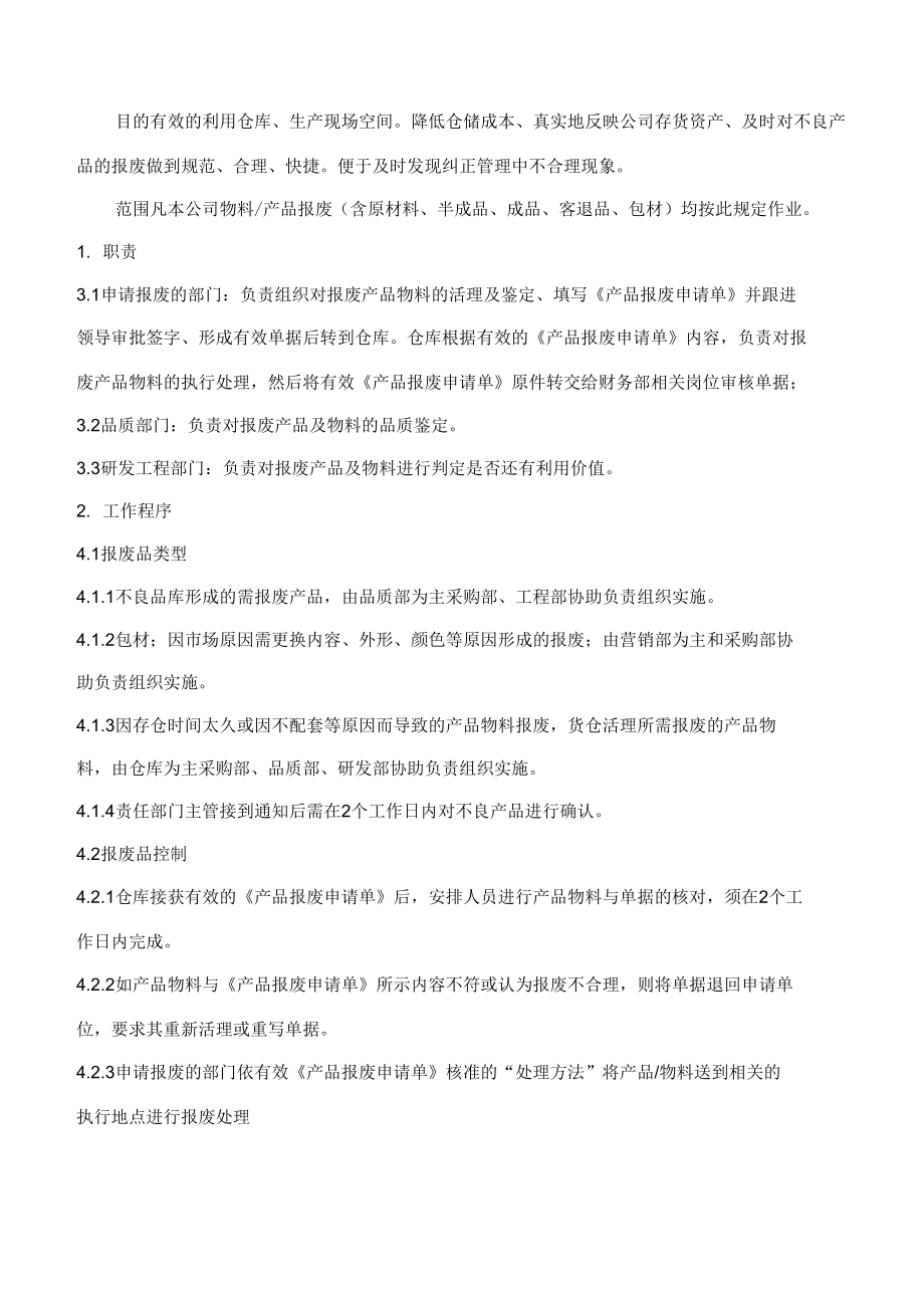产品物料报废管理制_第1页