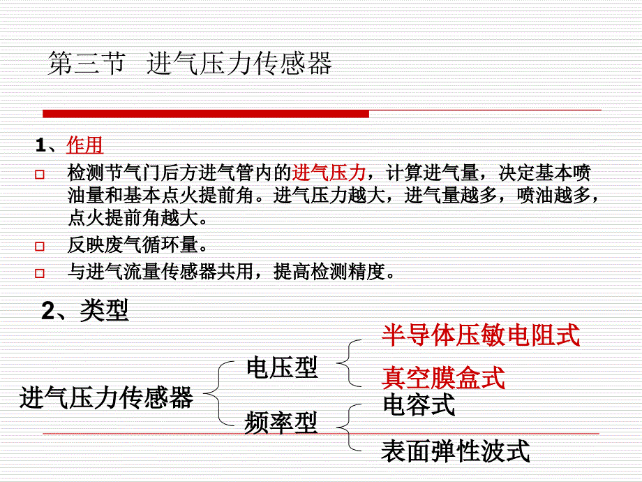 第三节-进气压力传感器..PPT课件_第1页