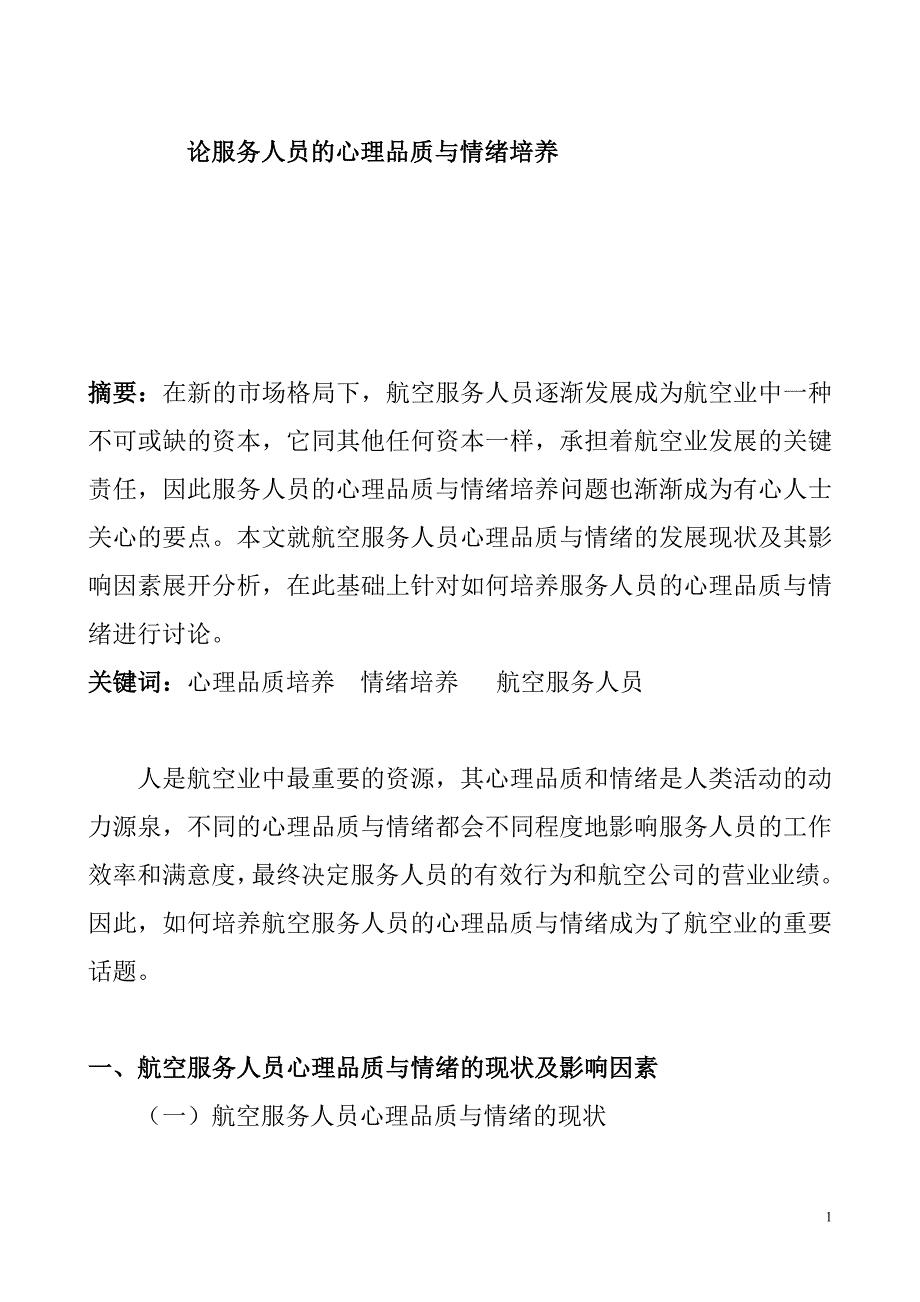 论服务人员的心理品质与情绪培养分析研究心理学专业_第1页
