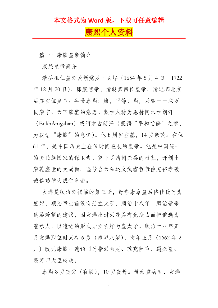 康熙个人资料_第1页