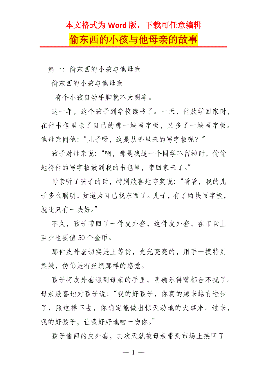 偷东西的小孩与他母亲的故事_第1页