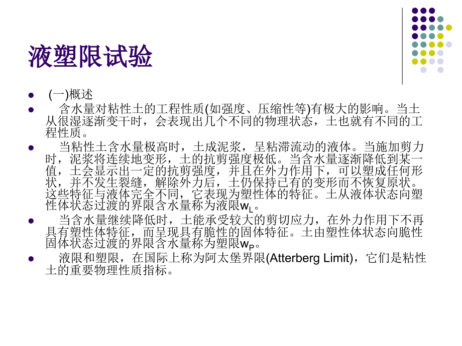 液塑限试验PPT课件_第1页