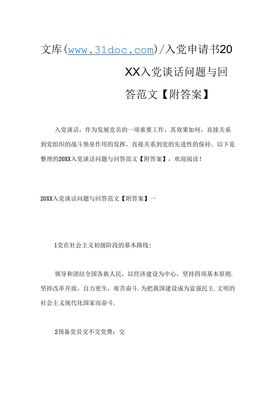 入党谈话问题与回答范文附答案_第1页