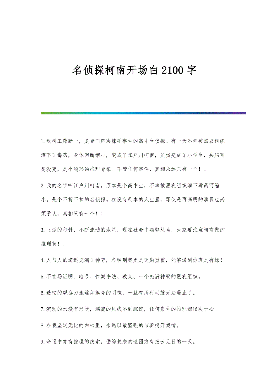 名侦探柯南开场白2100字_第1页