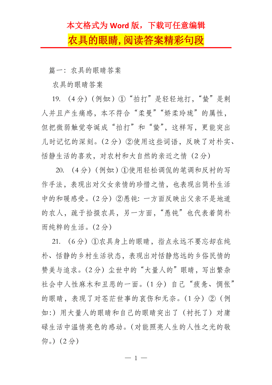 农具的眼睛,阅读答案精彩句段_第1页