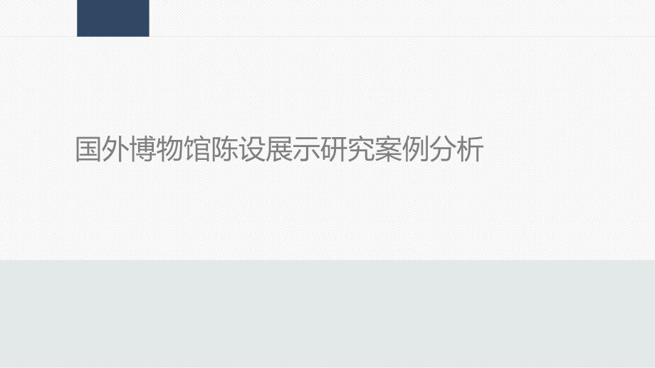 国内外博物馆案例分析PPT课件_第1页