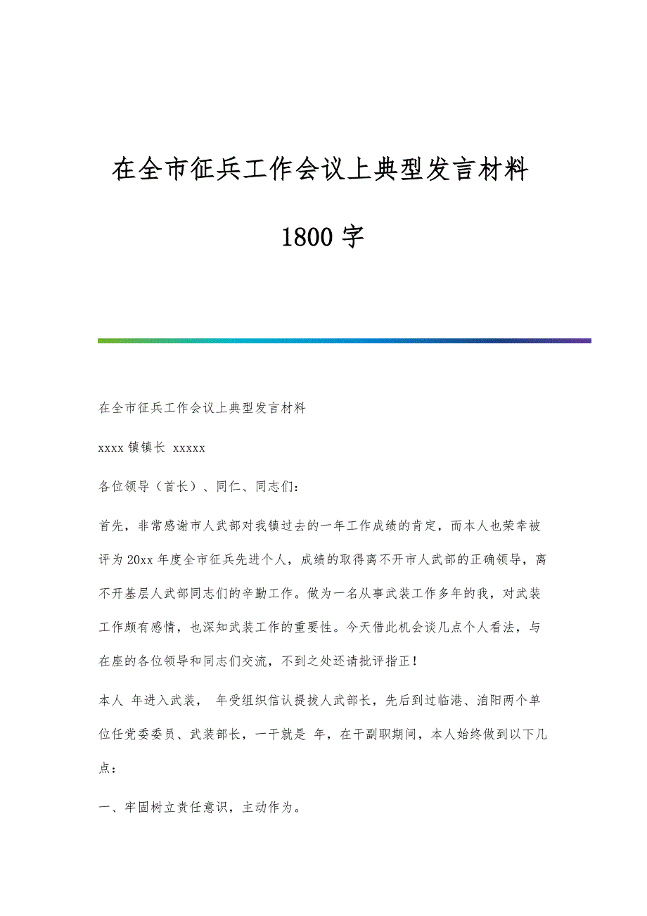 在全市征兵工作会议上典型发言材料1800字_第1页