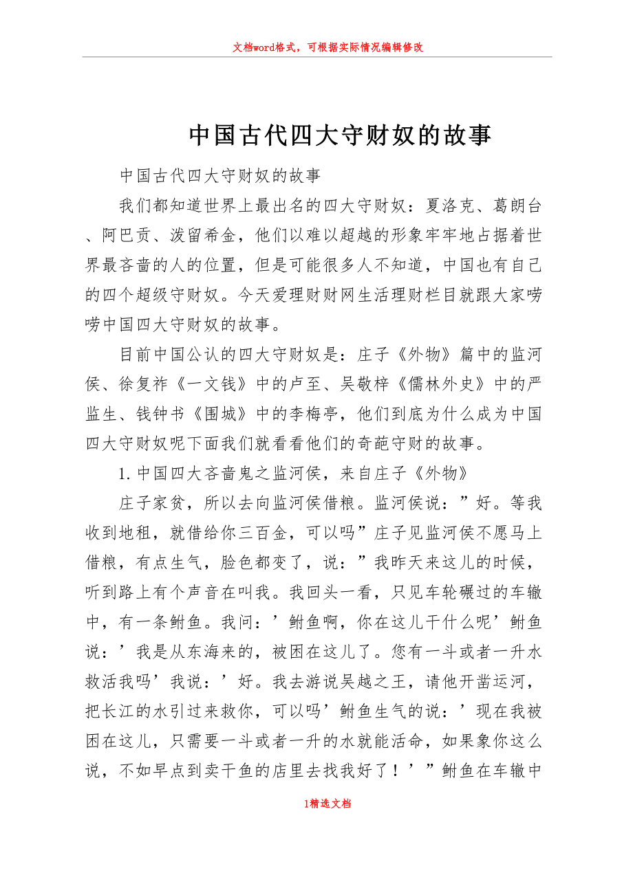 中国古代四大守财奴的故事_第1页