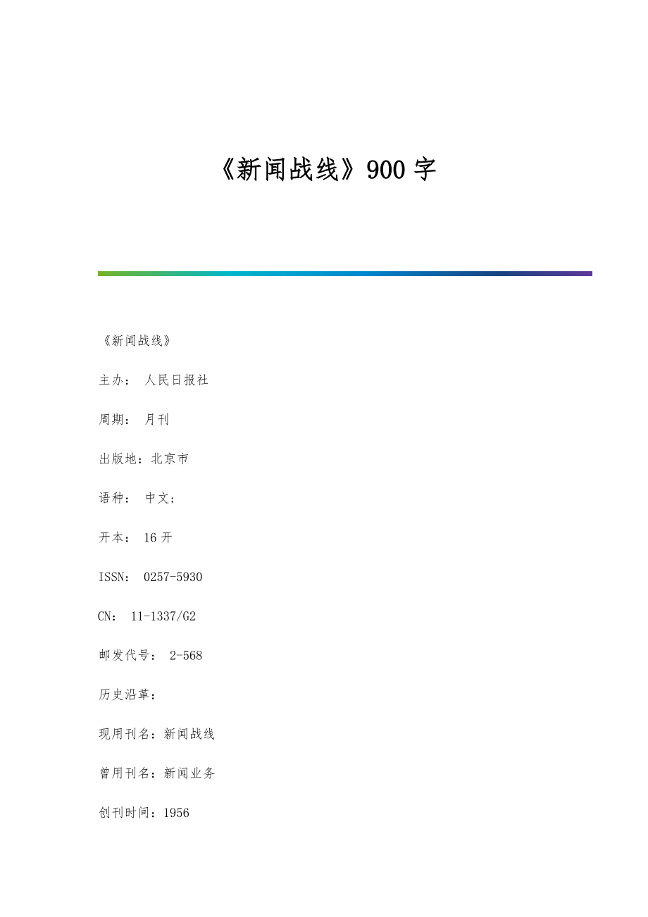 《新闻战线》900字_第1页