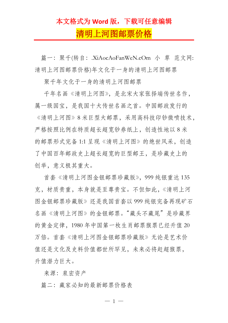 清明上河图邮票价格_第1页