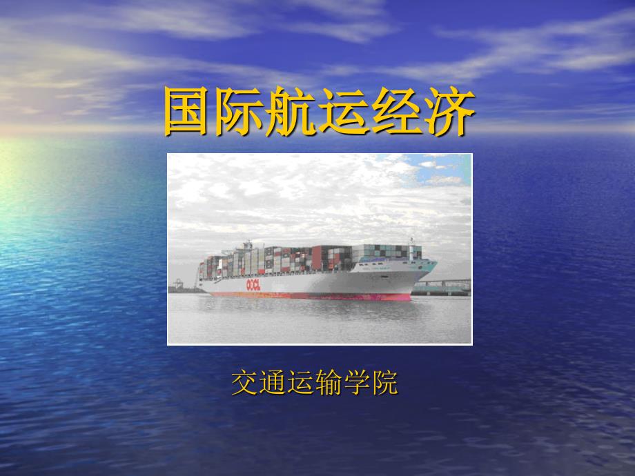 第八章油船运输市场PPT课件_第1页
