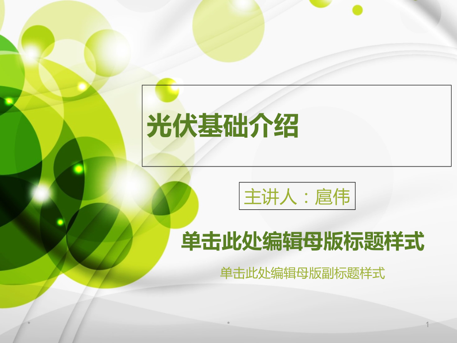 光伏土建基础PPT课件_第1页