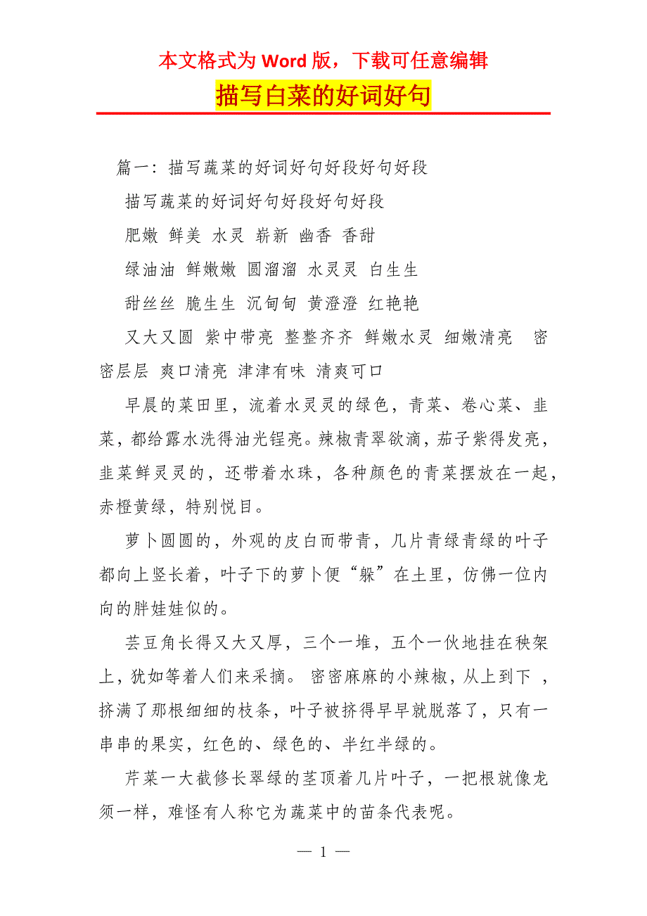 描写白菜的好词好句_第1页