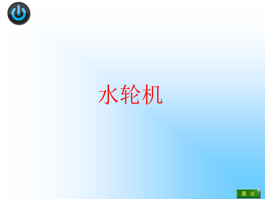 水轮机的特性曲线PPT课件_第1页