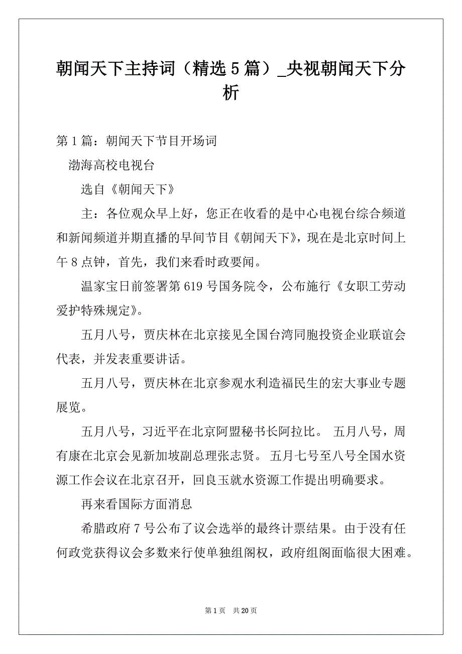 朝闻天下主持词（精选5篇）_央视朝闻天下分析_第1页