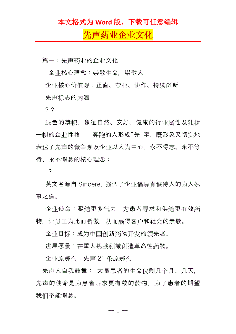 先声药业企业文化_第1页