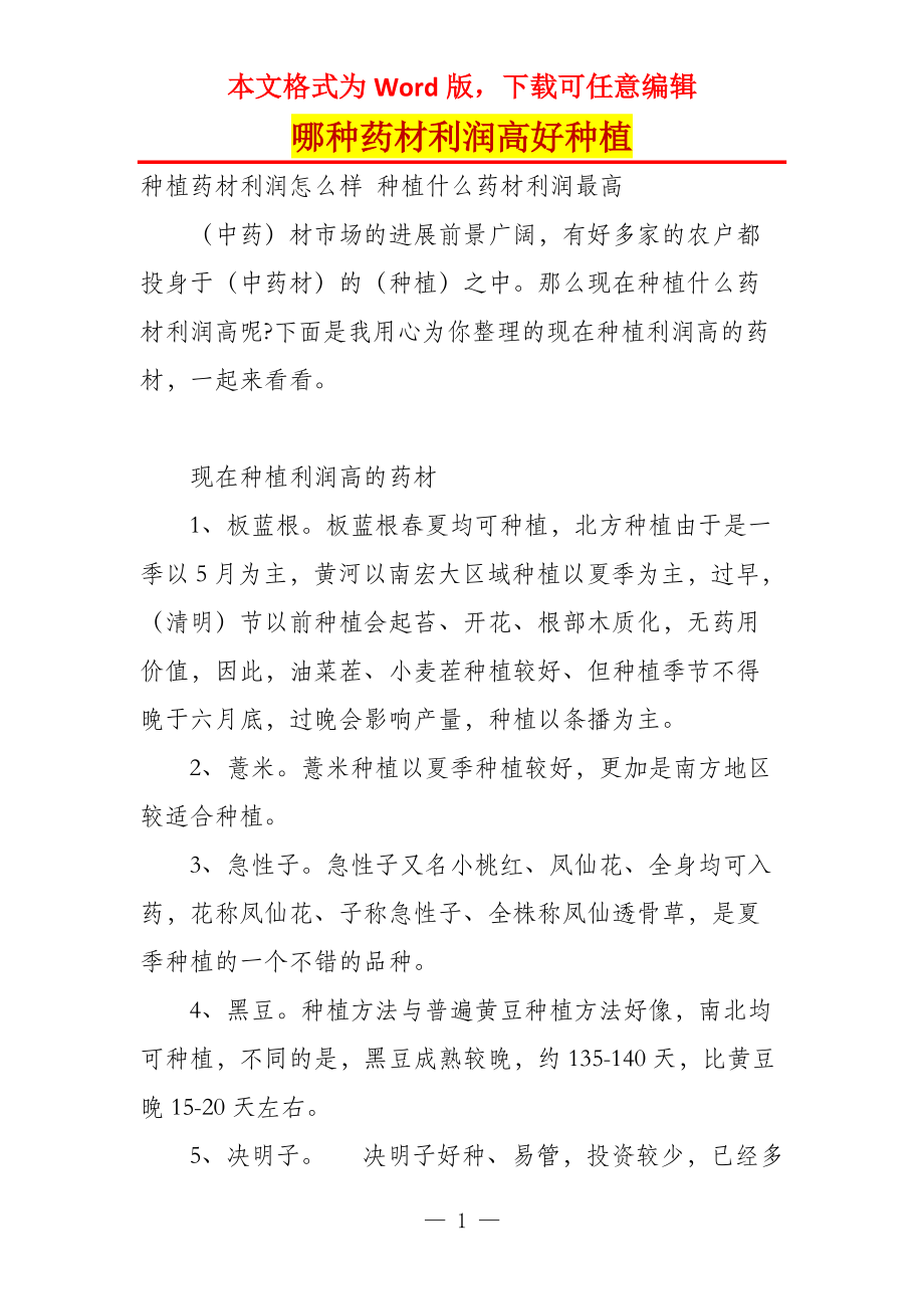哪种药材利润高好种植_第1页