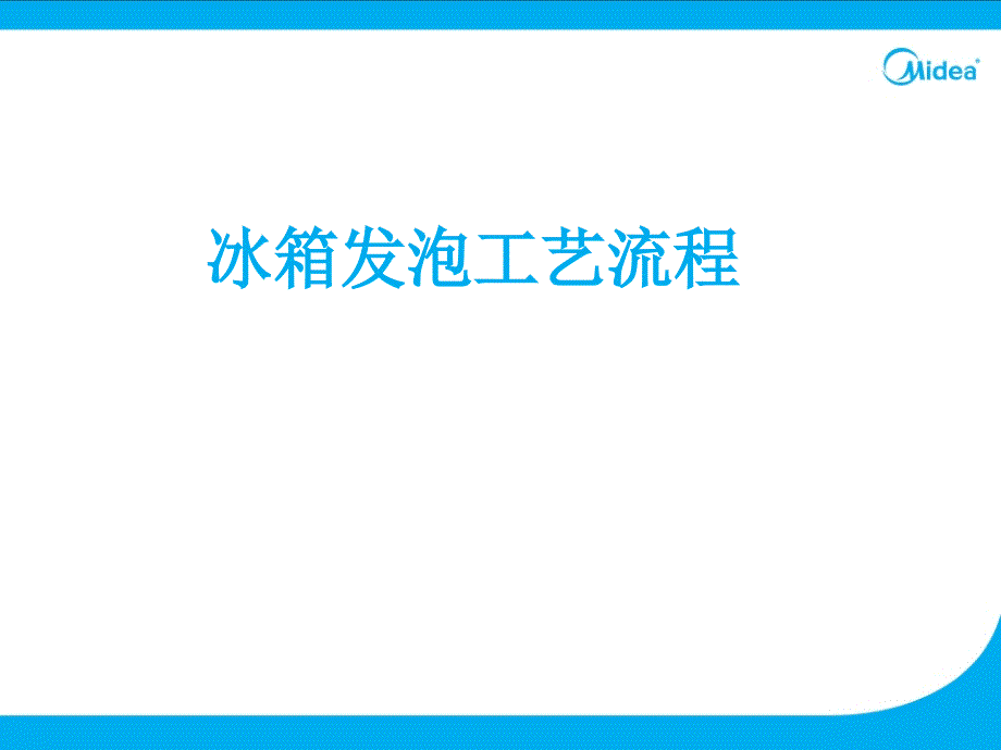 冰箱发泡工艺流程PPT课件_第1页