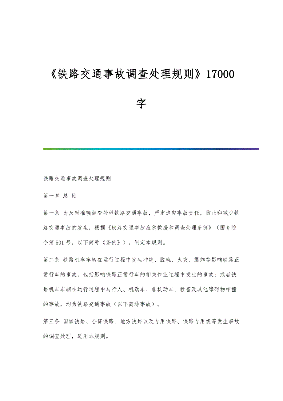 《铁路交通事故调查处理规则》17000字_第1页
