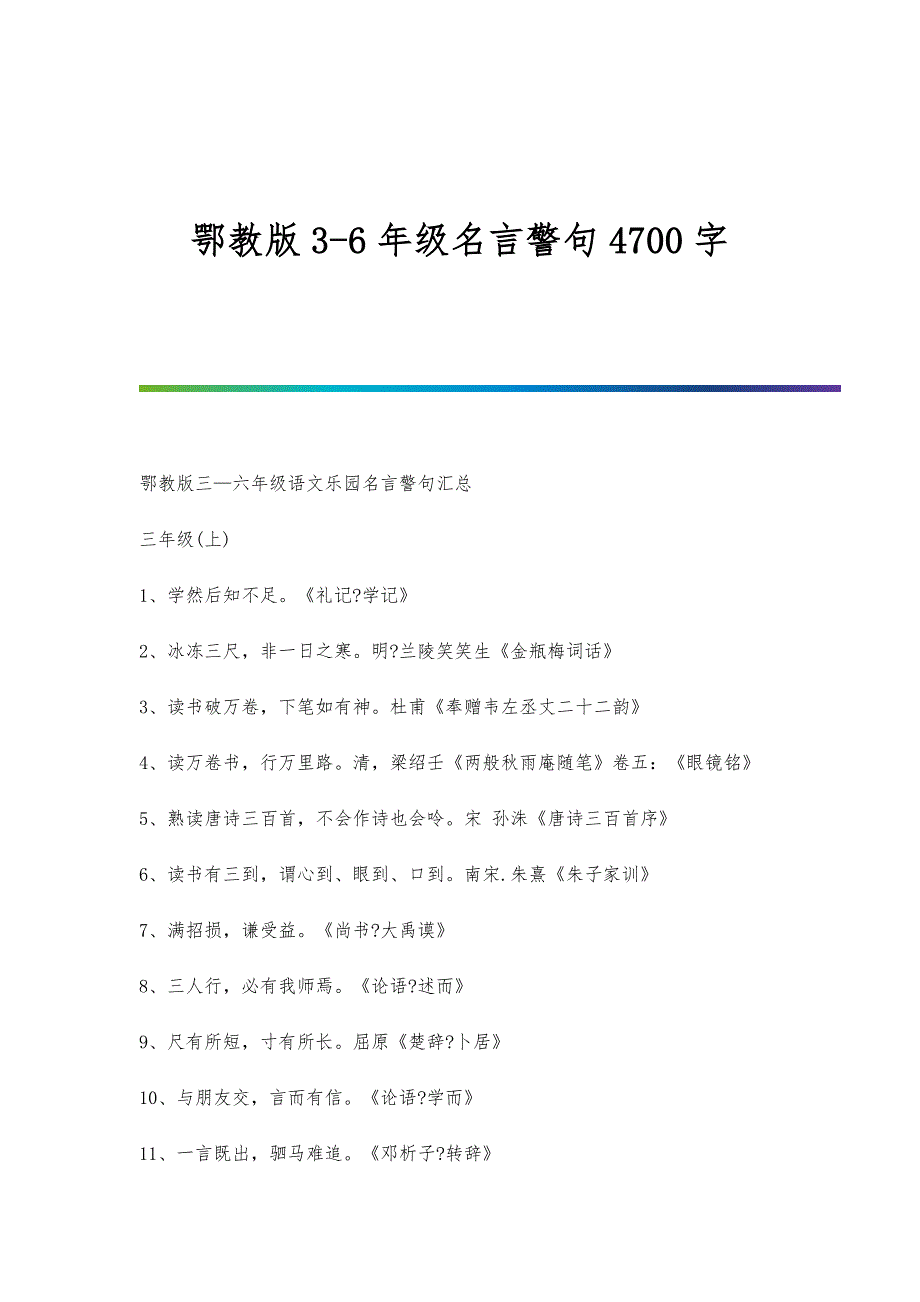 鄂教版3-6年级名言警句4700字_第1页