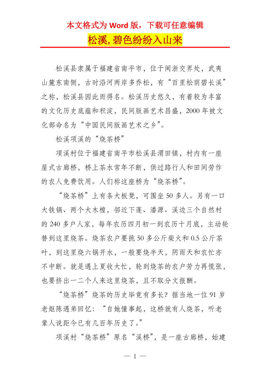 松溪,碧色纷纷入山来_第1页