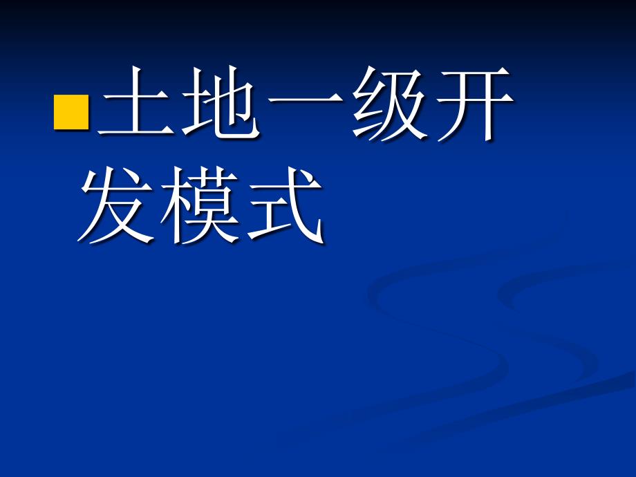 一级土地开发模式PPT课件_第1页