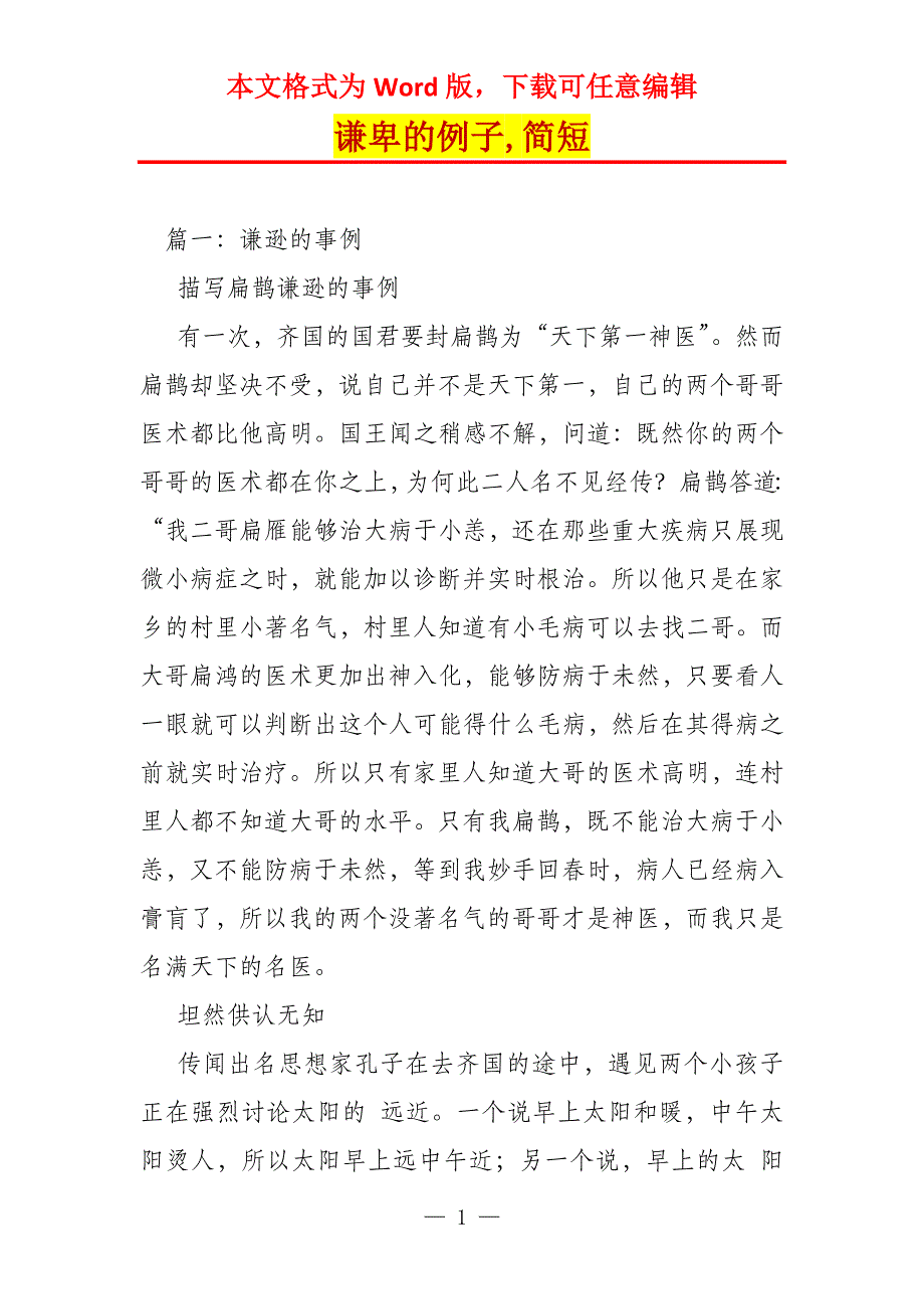 谦卑的例子,简短_第1页