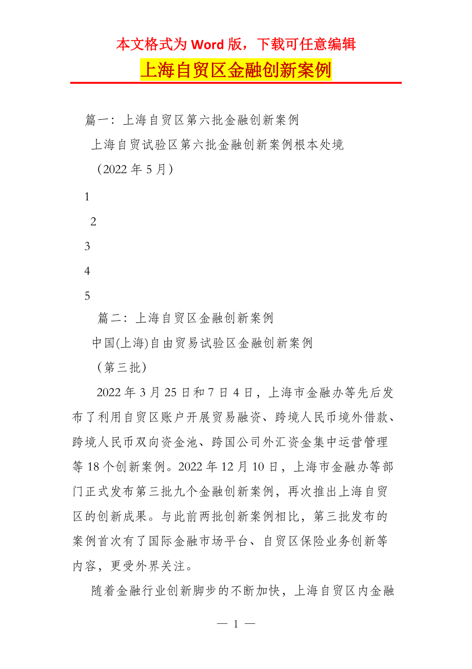 上海自贸区金融创新案例_第1页