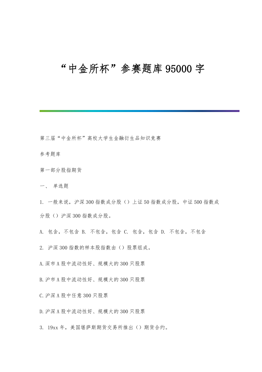 中金所杯参赛题库95000字_第1页