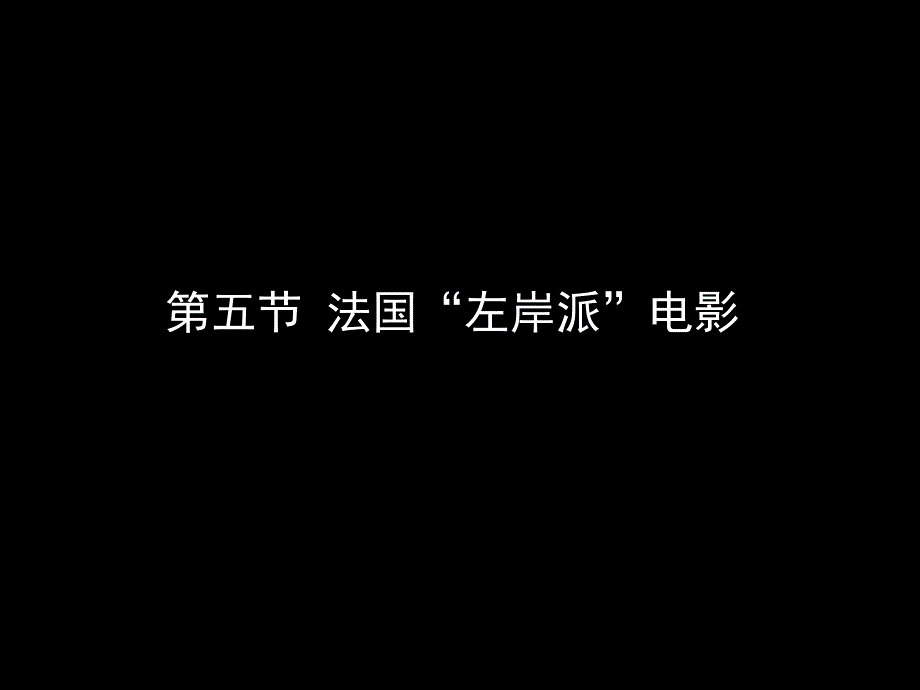 法国“左岸派”电影PPT课件._第1页