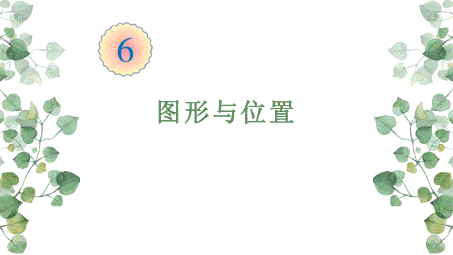 图形与位置教学一等奖课件_第1页