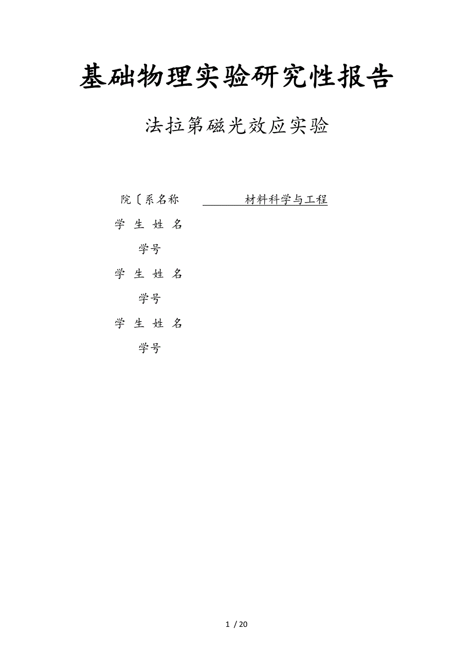 物理研究性实验报告_法拉第磁光效应_第1页
