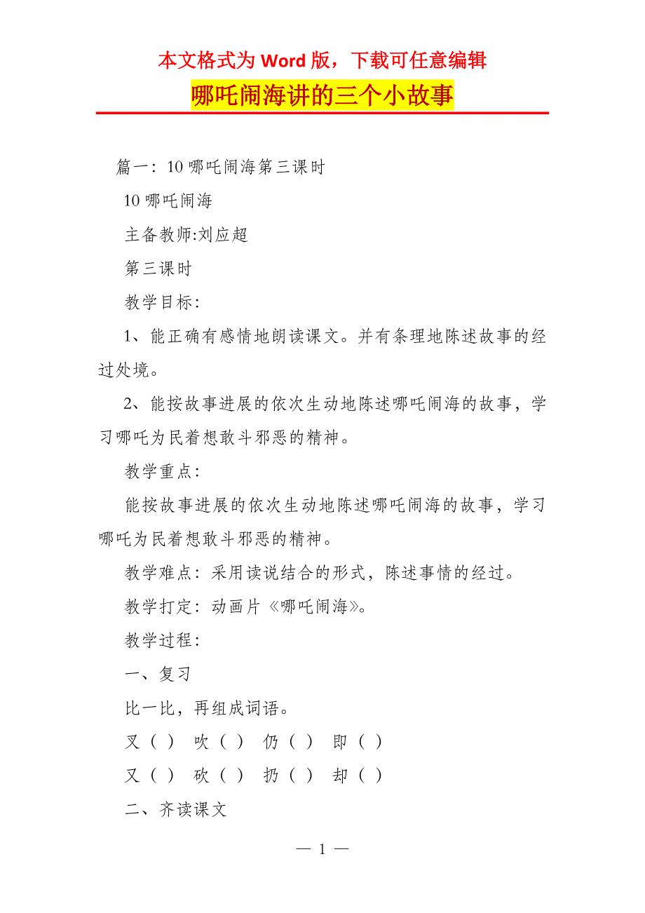 哪吒闹海讲的三个小故事_第1页