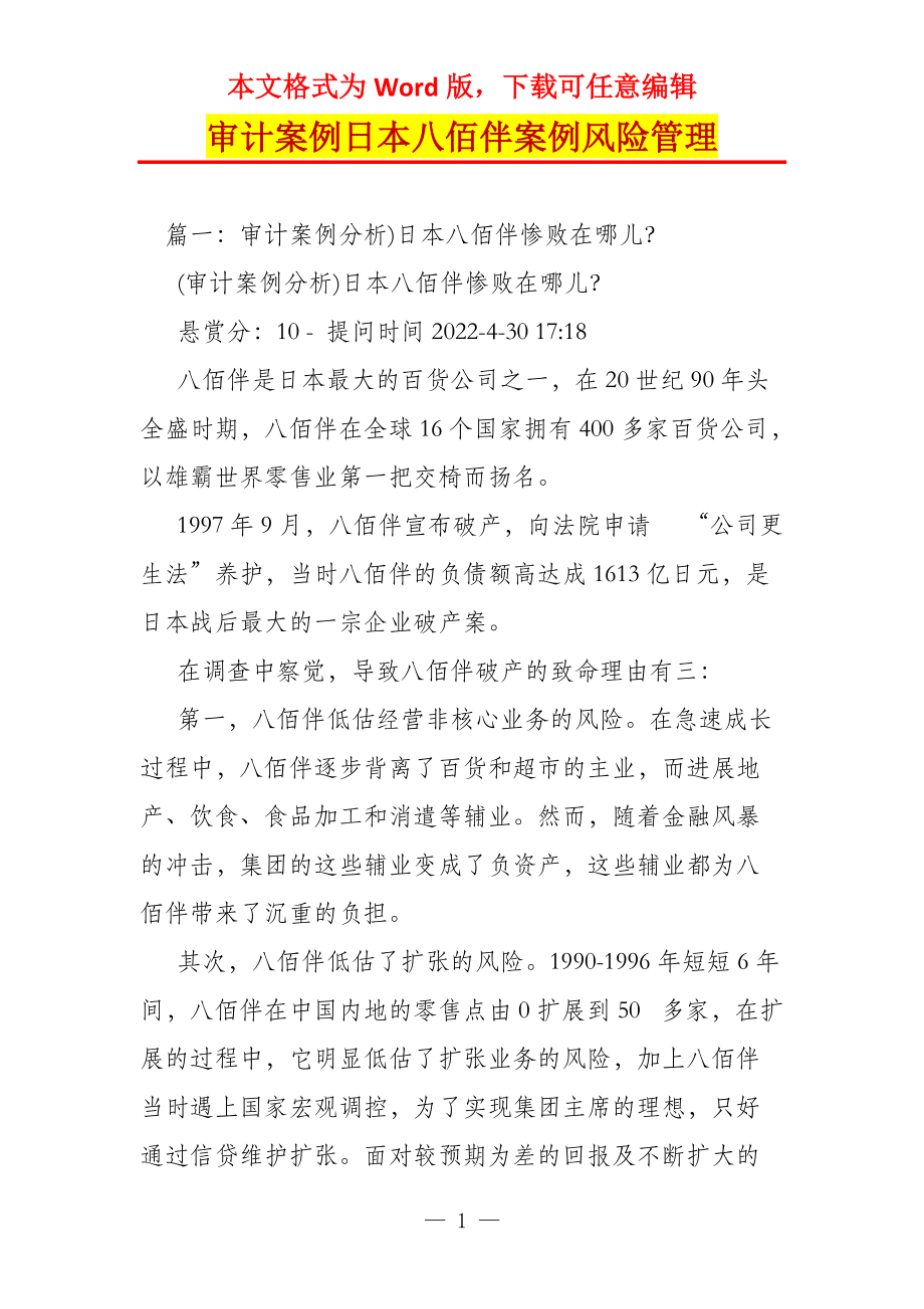 审计案例日本八佰伴案例风险管理_第1页