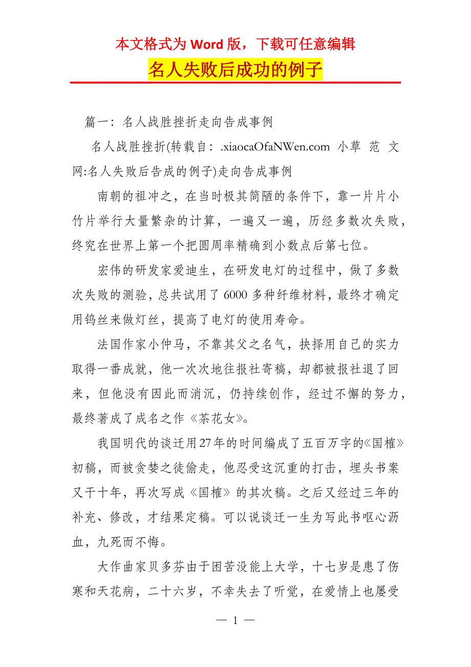 名人失败后成功的例子_第1页