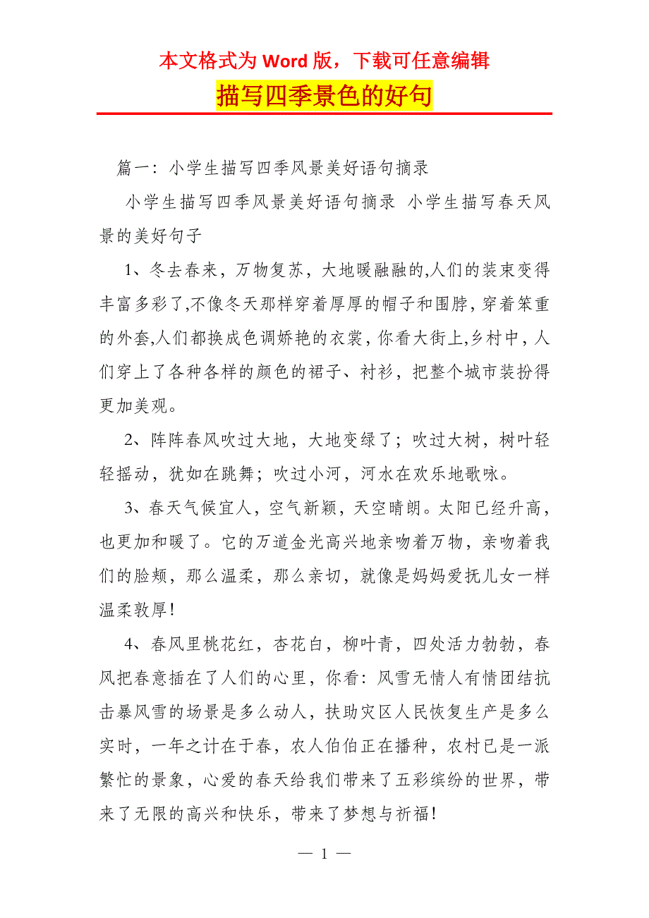 描写四季景色的好句_第1页