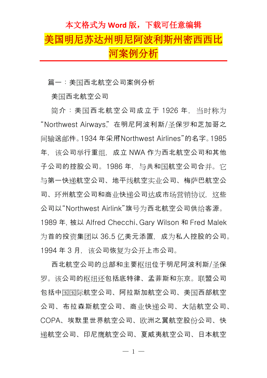 美国明尼苏达州明尼阿波利斯州密西西比河案例分析_第1页