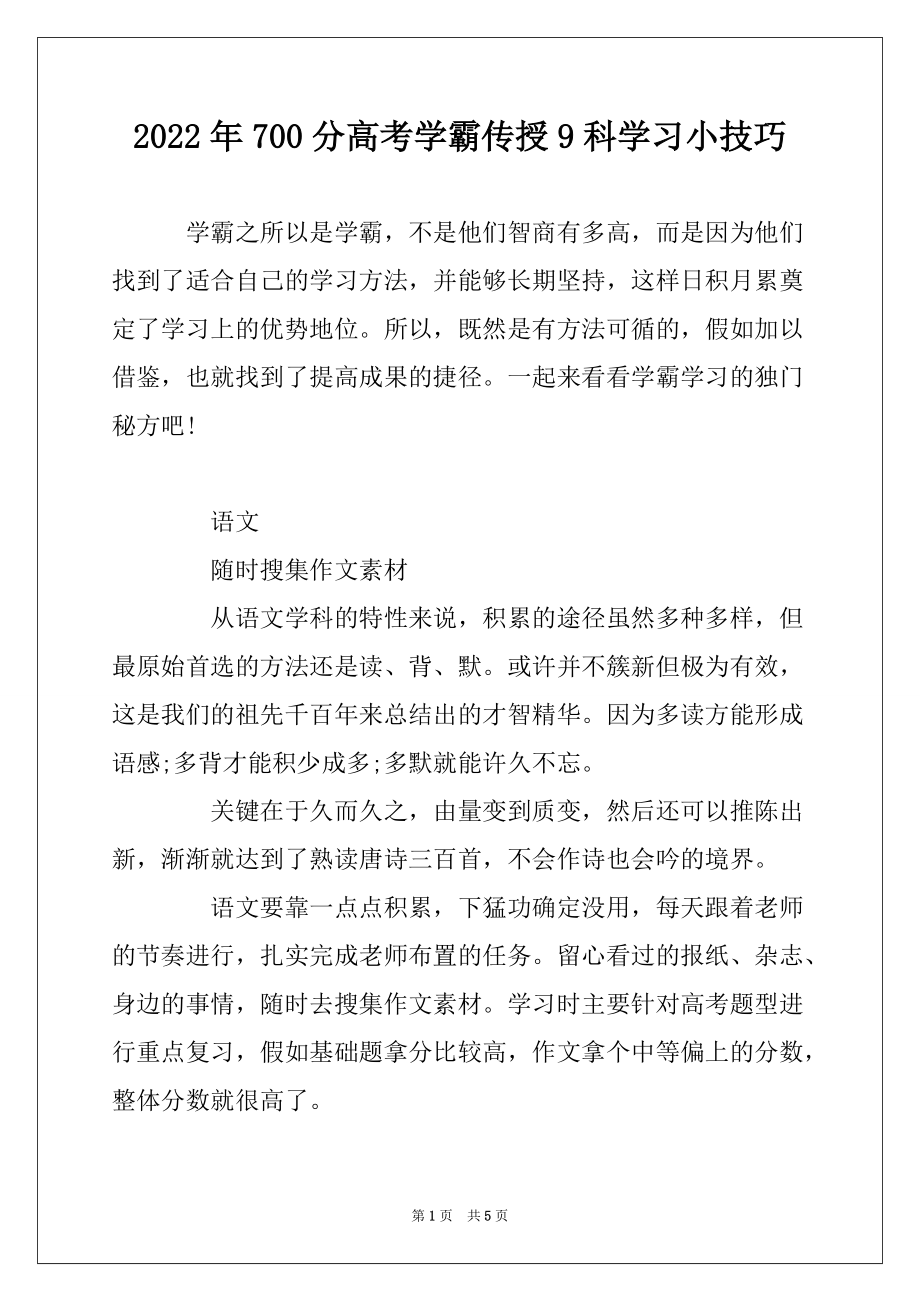 2022年700分高考学霸传授9科学习小技巧_第1页