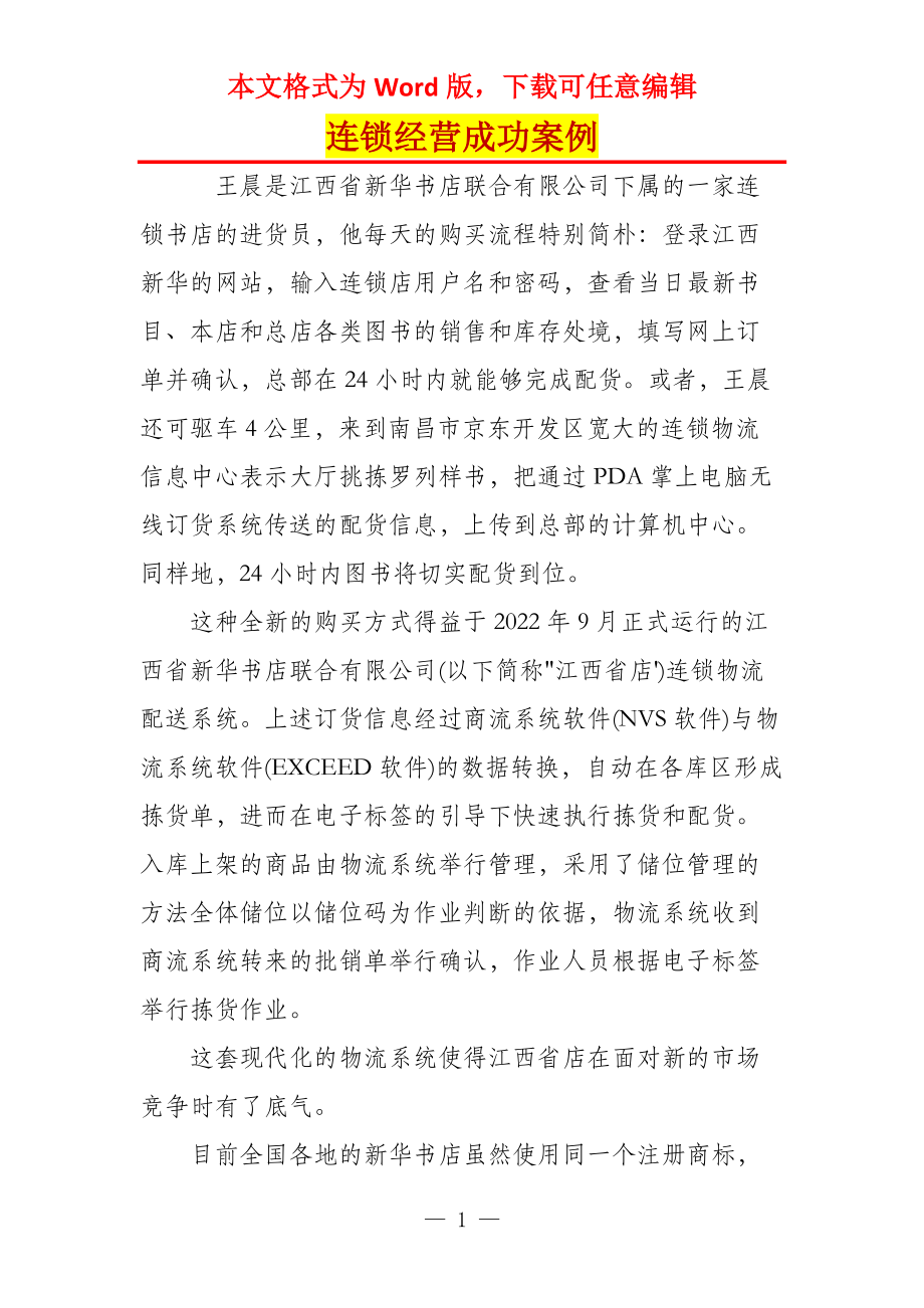 连锁经营成功案例_第1页