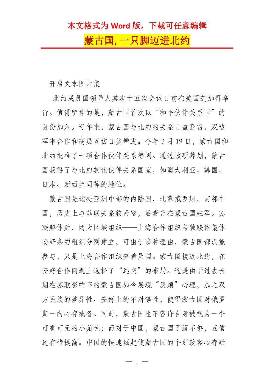 蒙古国,一只脚迈进北约_第1页