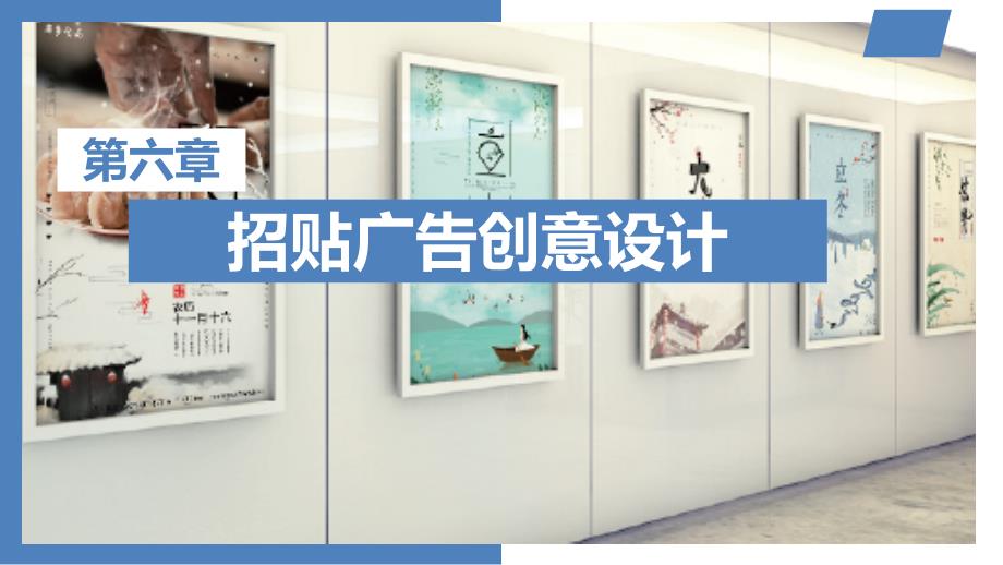 《Photoshop创意平面广告设计达人之旅》PPT课件（共7章）第六章 招贴广告创意设计_第1页