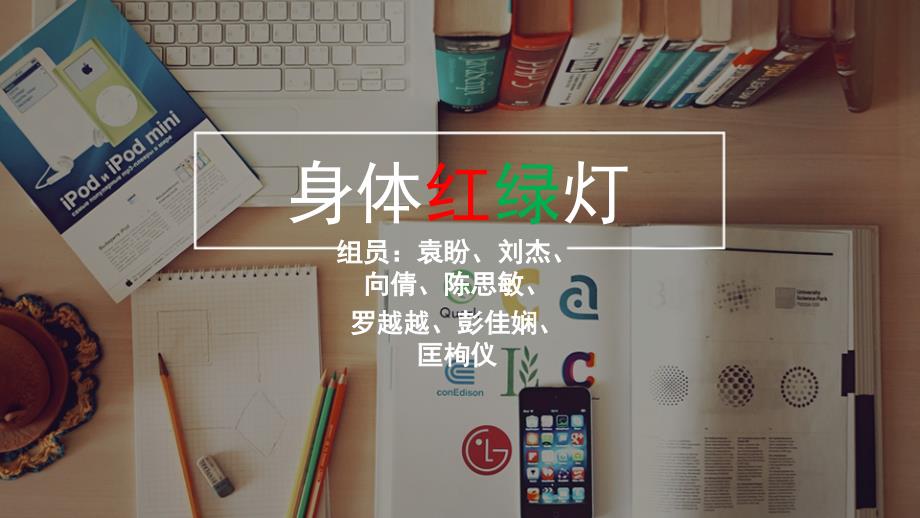 身体红绿灯PPT课件_第1页