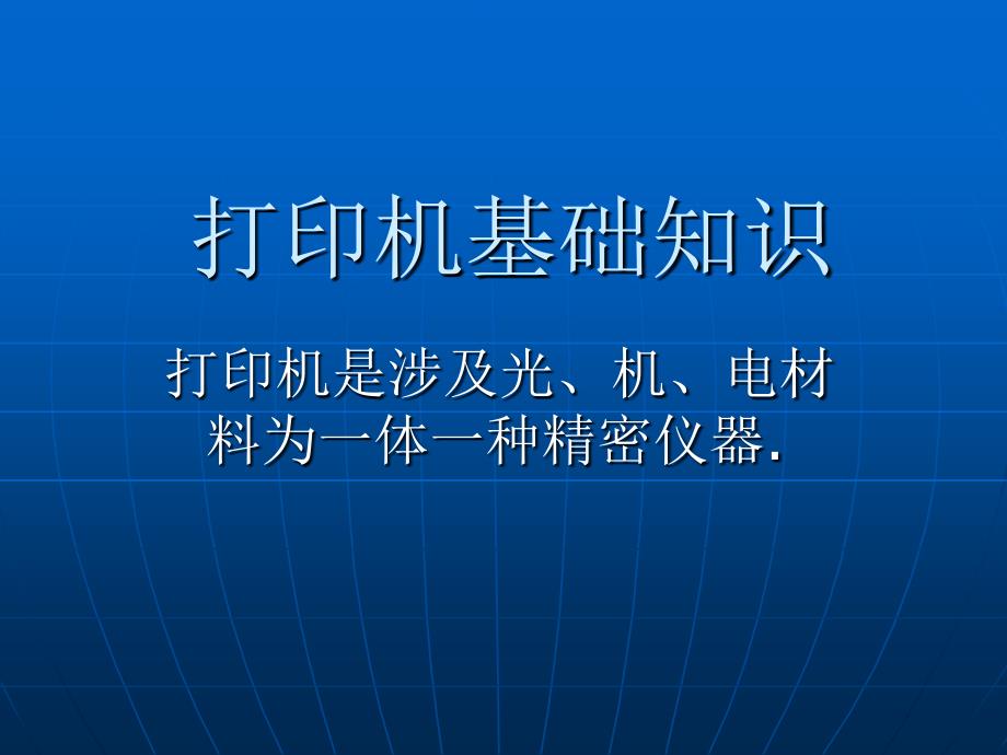 打印机基础知识.PPT课件_第1页