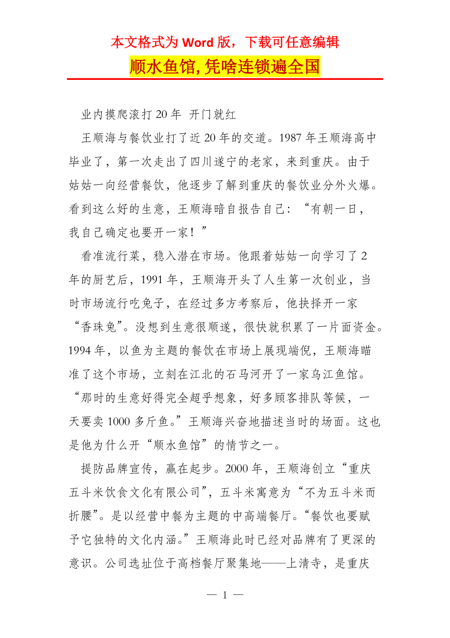 顺水鱼馆,凭啥连锁遍全国_第1页